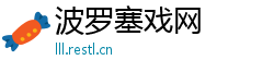 波罗塞戏网